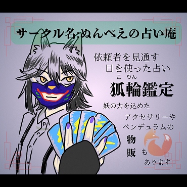 10 ぬんべえの占い庵